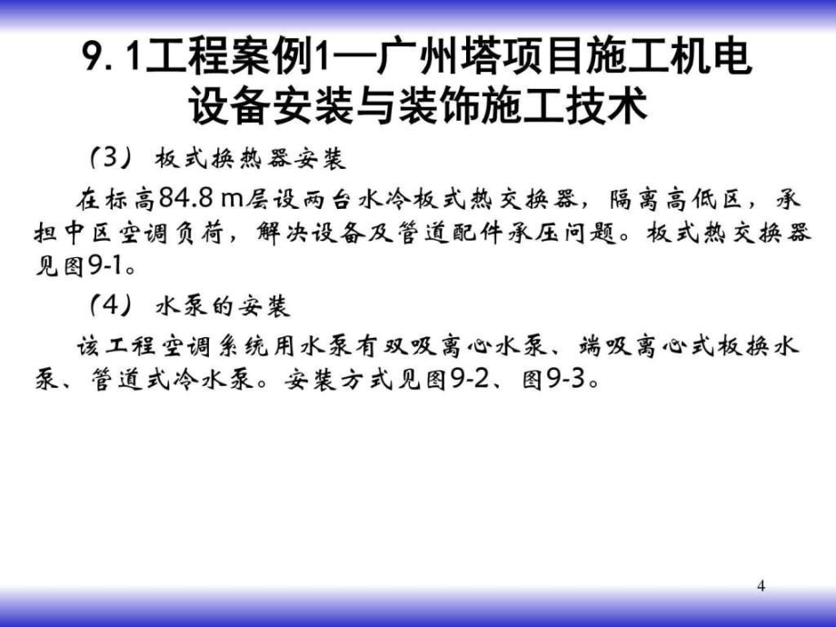 超大型項目機(jī)電設(shè)備安裝與裝飾施工新技術(shù)ppt課件